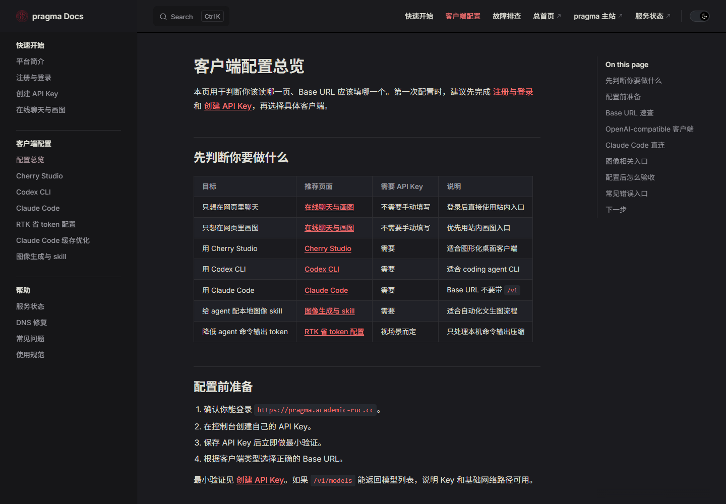 docs.academic-ruc.cc 客户端配置总览公开页面截图